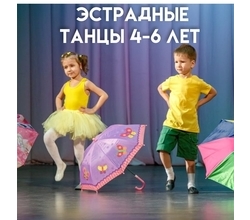 Эстрадные танцы для детей 4-6 лет- это яркий калейдоскоп эмоций, чувств, музыки и безудержного веселья?!

