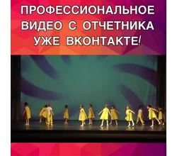 Друзья! Готово профессиональное видео с отчетного концерта отличного качества‼️ Смотрите его в нашей группе ВКонтакте?.
